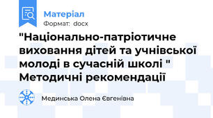 "Національно-патріотичне виховання дітей та учнівської молоді в сучасній школі "  Методичні рекомендації