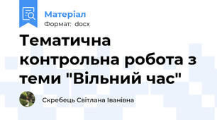 Тематична контрольна робота з теми "Вільний час"