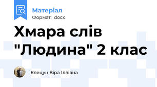 Хмара слів "Людина" 2 клас