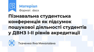 Пізнавальна студентська конференція як підсумок пошукової діяльності студентів у ДВНЗ І-ІІ рівнів акредитації