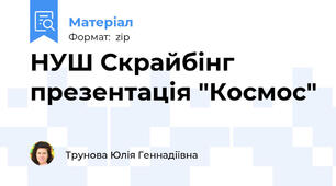НУШ Скрайбінг презентація "Космос"