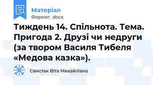 Тиждень 14. Спільнота. Тема. Пригода 2. Друзі чи недруги (за твором Василя Тибеля «Медова казка»).