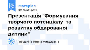 Презентація "Формування творчого потенціалу  та розвитку обдарованої дитини"