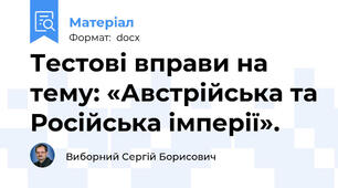 Тестові вправи на тему: «Австрійська та Російська імперії».