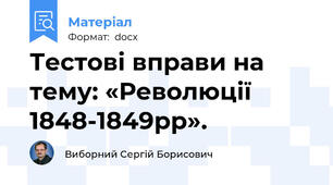 Тестові вправи на тему: «Революції 1848-1849рр».