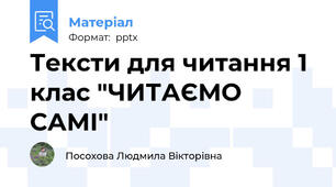 Тексти для читання 1 клас "ЧИТАЄМО САМІ"