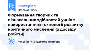 Формування творчих та пізнавальних здібностей учнів з використанням технології розвитку критичного мислення (з досвіду роботи)