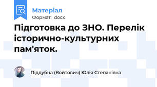 Підготовка до ЗНО. Перелік історично-культурних пам'яток.