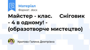 Майстер - клас.     Сніговик - 4 в одному! - (образотворче мистецтво)