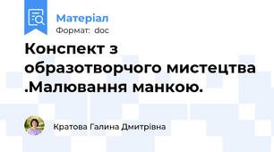 Конспект з образотворчого мистецтва .Малювання манкою.