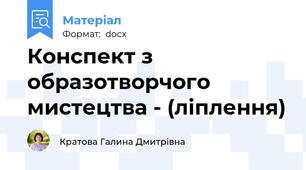 Конспект з образотворчого мистецтва - (ліплення)
