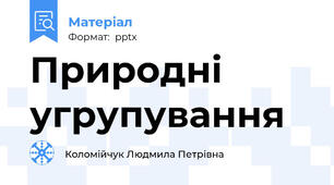 Природні  угрупування
