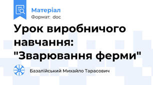 Урок виробничого навчання: "Зварювання ферми"