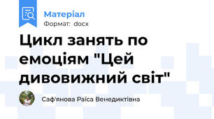 Цикл занять по емоціям "Цей дивовижний світ"
