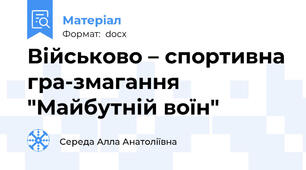 Військово – спортивна гра-змагання  "Майбутній воїн"
