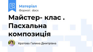 Майстер- клас . Пасхальна композиція