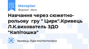 Навчання через сюжетно- рольову  гру " Цирк".Кривець Л.К.вихователь ЗДО "Капітошка"