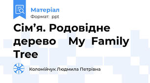 Сім’я. Родовідне дерево    My  Family   Tree