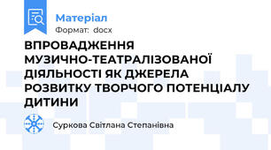 ВПРОВАДЖЕННЯ МУЗИЧНО-ТЕАТРАЛІЗОВАНОЇ ДІЯЛЬНОСТІ ЯК ДЖЕРЕЛА РОЗВИТКУ ТВОРЧОГО ПОТЕНЦІАЛУ ДИТИНИ