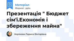 Презентація " Бюджет сім'ї.Економія і збереження майна"
