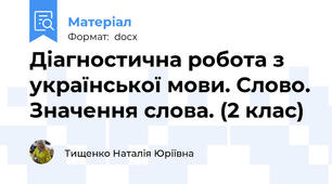 Діагностична робота з української мови. Слово. Значення слова. (2 клас)