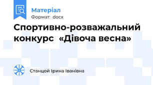 Спортивно-розважальний конкурс  «Дівоча весна»