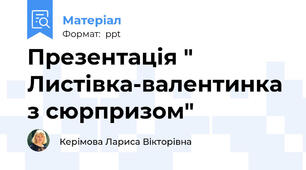Презентація " Листівка-валентинка з сюрпризом"