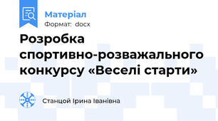 Розробка спортивно-розважального конкурсу «Веселі старти»