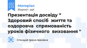 Презентація досвіду “ Здоровий спосіб  життя та оздоровча  спрямованість  уроків фізичного  виховання "