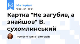 Картка "Не загубив, а знайшов" В. сухомлинський