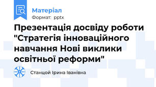 Презентація досвіду роботи "Стратегія інноваційного навчання Нові виклики освітньої реформи"