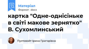 картка "Одне-однісіньке в світі макове зернятко" В. Сухомлинський