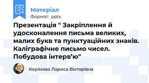 Презентація " Закріплення й удосконалення письма великих, малих букв та пунктуаційних знаків. Каліграфічне письмо чисел. Побудова інтерв’ю"