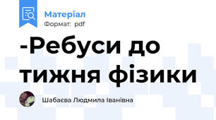 -Ребуси до тижня фізики