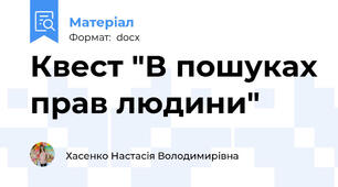Квест "В пошуках прав людини"