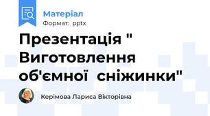 Презентація " Виготовлення об'ємної  сніжинки"