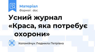 Усний журнал             «Краса, яка потребує     охорони»