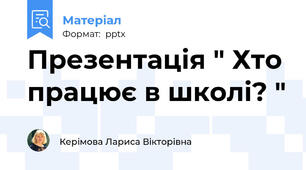 Презентація " Хто працює в школі? "