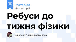 Ребуси до тижня фізики