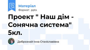 Проект " Наш дім - Сонячна система" 5кл.