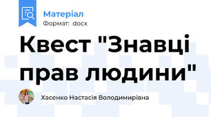 Квест "Знавці прав людини"