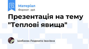 Презентація на тему "Теплові явища"
