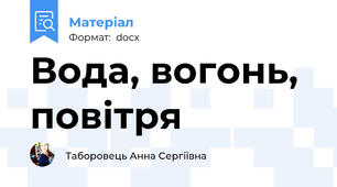 Вода, вогонь, повітря
