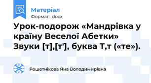 Урок-подорож «Мандрівка у країну Веселої Абетки» Звуки [т],[т'], буква Т,т («те»).
