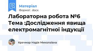 Лабораторна робота №6  Тема :Дослідження явища електромагнітної індукції