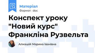 Конспект уроку "Новий курс" Франкліна Рузвельта