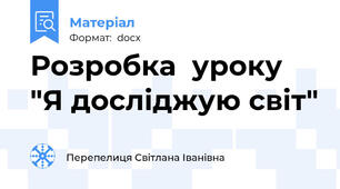 Розробка  уроку  "Я досліджую світ"