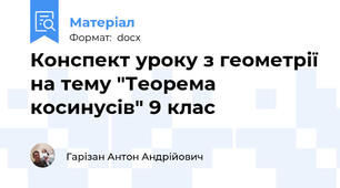 Конспект уроку з геометрії на тему "Теорема косинусів" 9 клас
