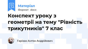 Конспект уроку з геометрії на тему "Рівність трикутників" 7 клас