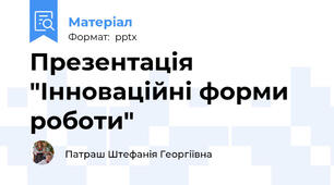 Презентація  "Інноваційні форми роботи"